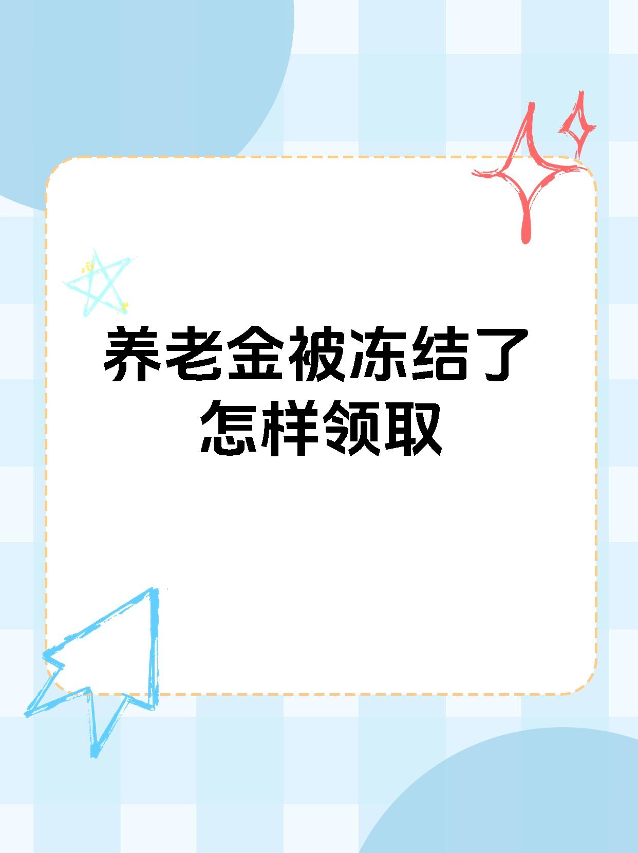 阿里最新养老金冻结抵债新规定方法分析(最方便真实的阿里养老金冻结抵债新规定最新方法)
