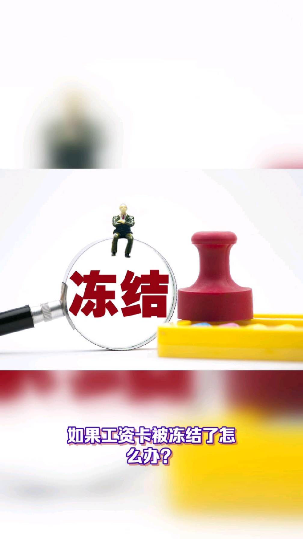 阿里最新2025法院不允许冻结工资卡方法分析(最方便真实的阿里2025年法院不允许冻结退休金方法)
