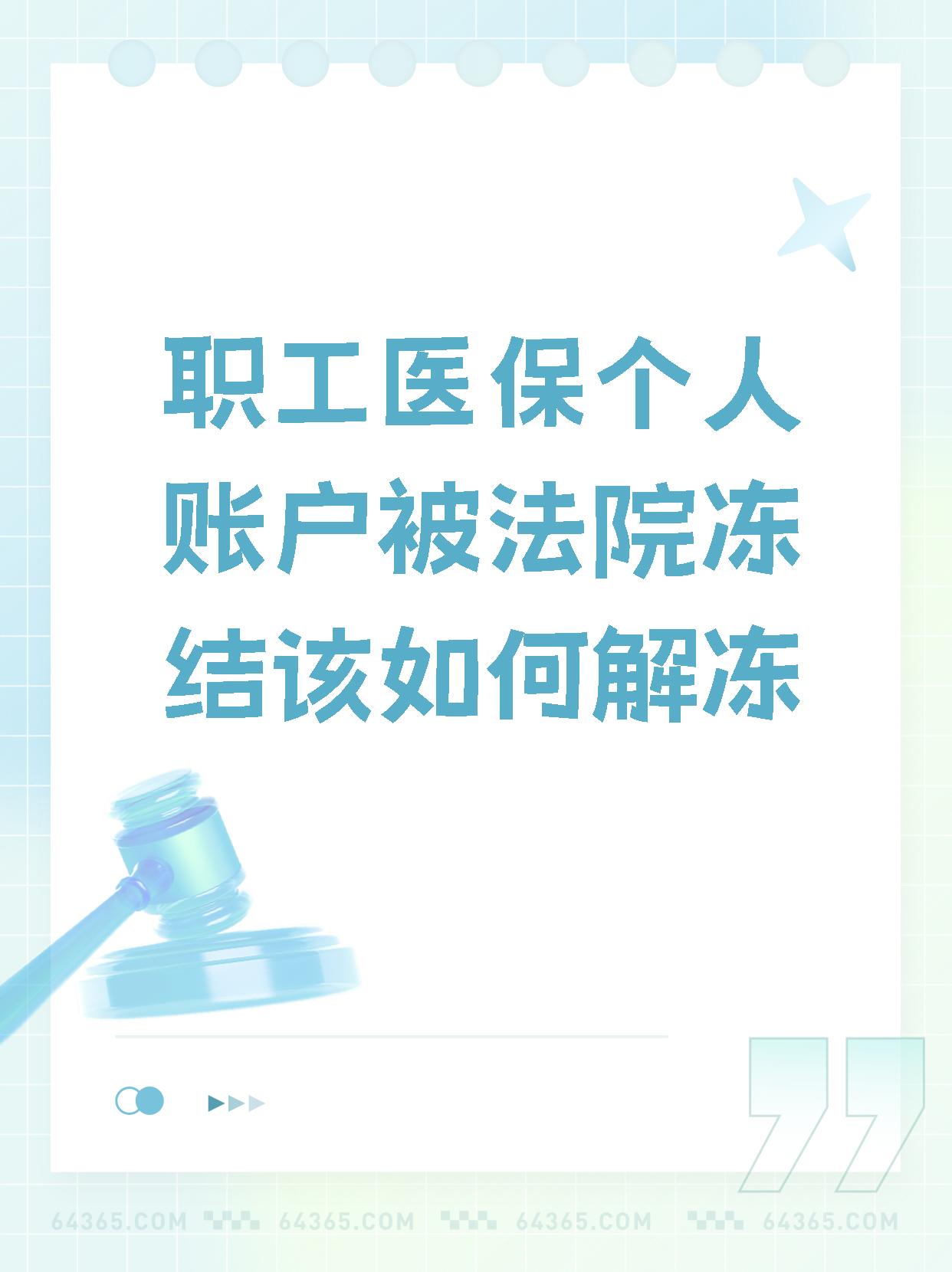 阿里最新法院执行把医保卡冻结了方法分析(最方便真实的阿里法院执行把医保卡冻结了医院能报销吗方法)