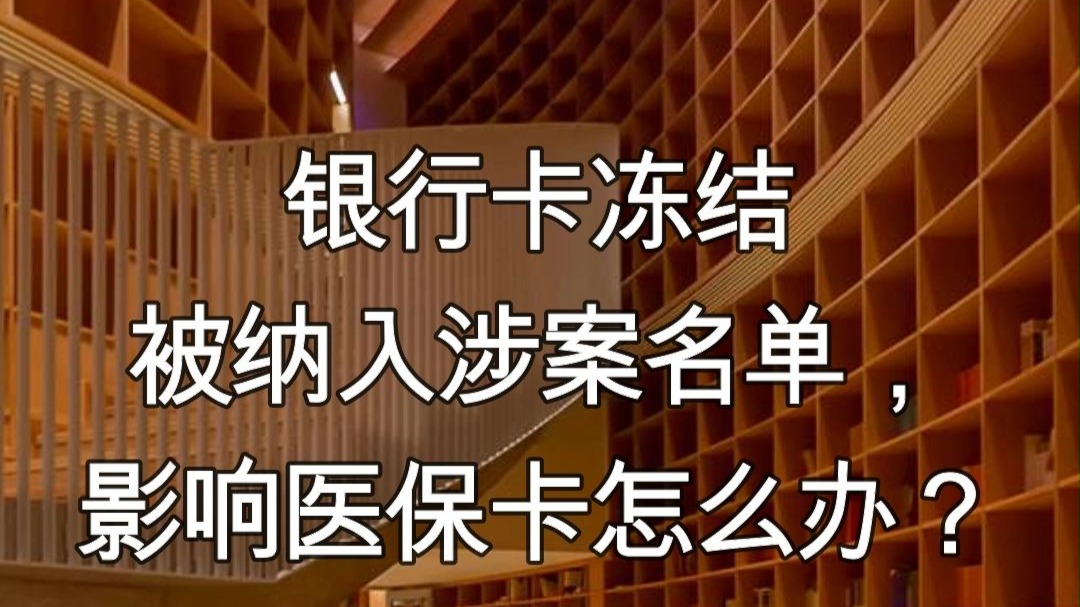 阿里最新医保卡会不会冻结方法分析(最方便真实的阿里医保卡会不会冻结账户方法)
