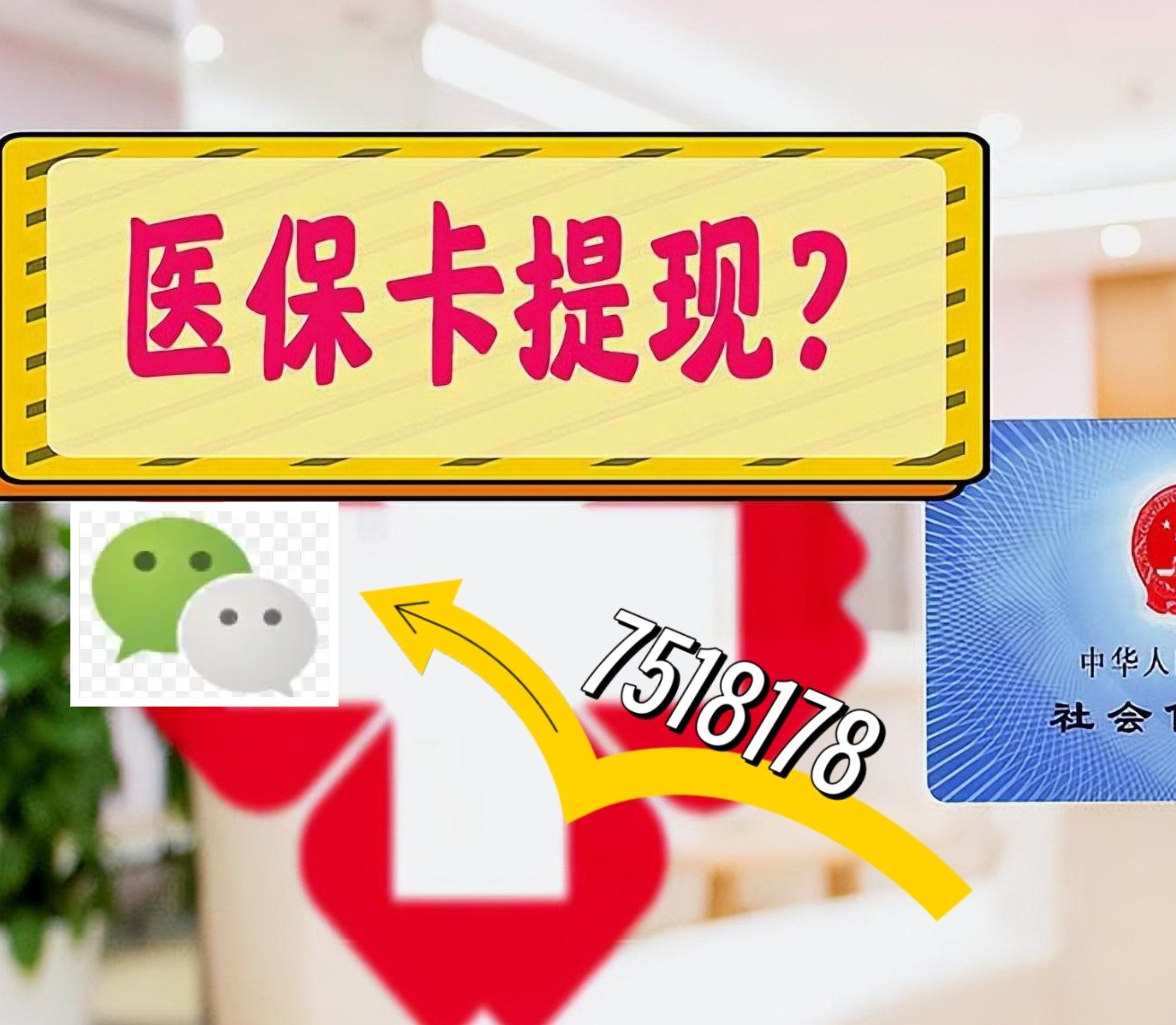 阿里最新西安急用钱套医保卡联系方式方法分析(最方便真实的阿里医保套现24小时联系方式va88mg方法)
