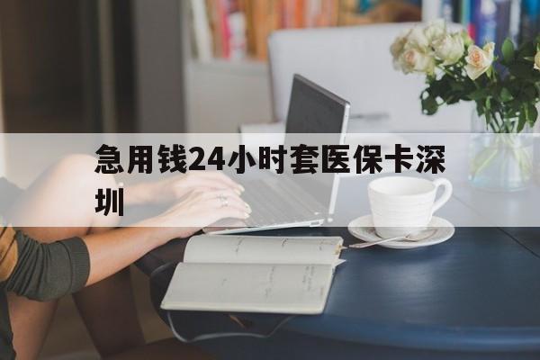 阿里最新急用钱24小时套医保卡深圳方法分析(最方便真实的阿里用医保卡贷款怎么贷方法)