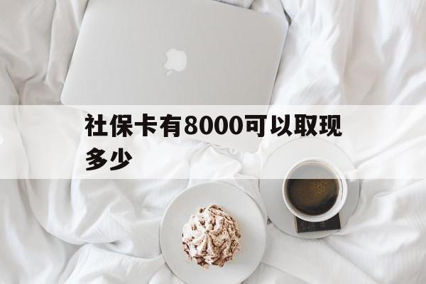 阿里最新社保卡有8000可以取现多少方法分析(最方便真实的阿里社保卡有8000可以取现多少次方法)