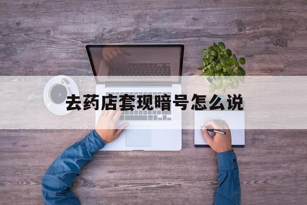 阿里最新去药店套现暗号怎么说方法分析(最方便真实的阿里医保套现24小时联系方式va88mg方法)