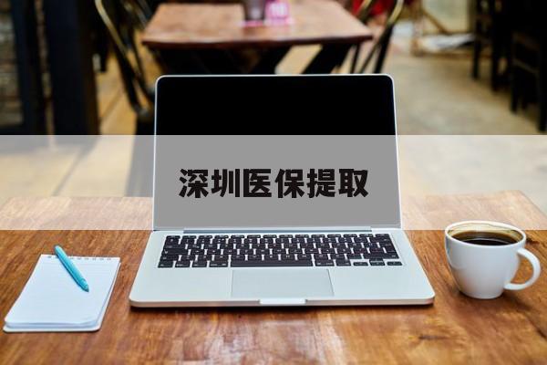 阿里最新深圳医保提取方法分析(最方便真实的阿里深圳医保提取微信24小时方法)