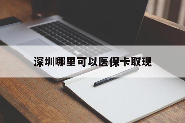 阿里最新深圳哪里可以医保卡取现方法分析(最方便真实的阿里深圳医保卡取现金去哪里取方法)