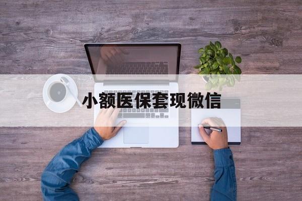 阿里最新小额医保套现微信方法分析(最方便真实的阿里医保套现的app方法)
