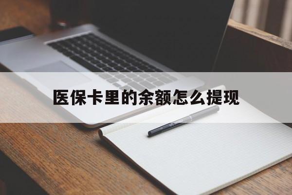 阿里最新医保卡里的余额怎么提现方法分析(最方便真实的阿里医保卡里医保账户的钱如何提现方法)
