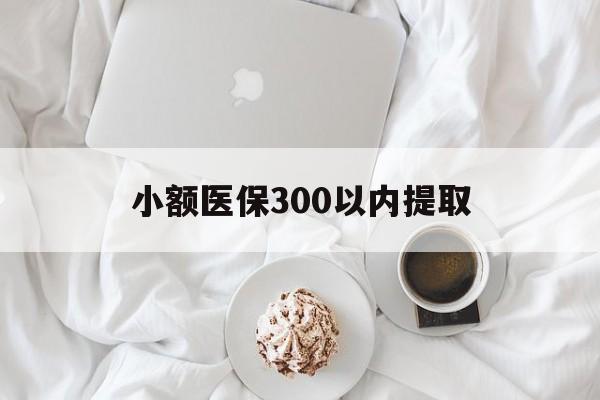 阿里最新小额医保300以内提取方法分析(最方便真实的阿里小额医保300以内提取微信方法)