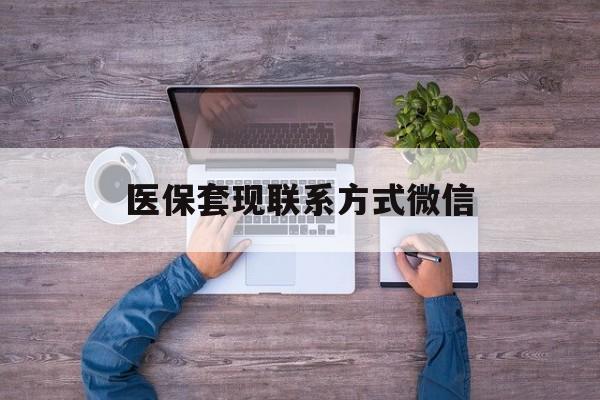 阿里最新医保套现联系方式微信方法分析(最方便真实的阿里医保卡提现套取微信方法)