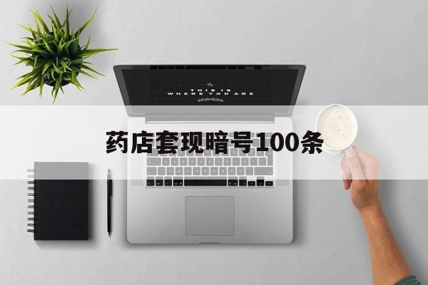 阿里最新药店套现暗号100条方法分析(最方便真实的阿里药店一般允许套医保卡吗方法)