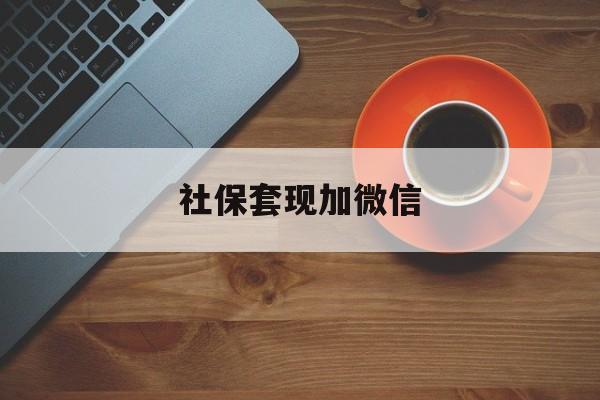 阿里最新社保套现加微信方法分析(最方便真实的阿里急用钱如何提取医保卡里的钱方法)
