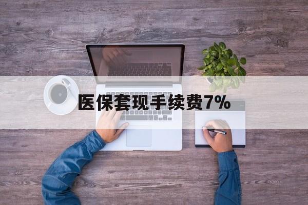 阿里最新医保套现手续费7%方法分析(最方便真实的阿里医保套现手续费高达50%方法)