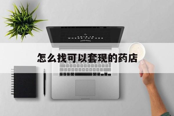 阿里最新怎么找可以套现的药店方法分析(最方便真实的阿里药房套现医保卡里的钱犯法吗方法)