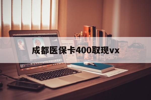 阿里最新成都医保卡400取现vx方法分析(最方便真实的阿里急用钱套医保卡联系方式方法)