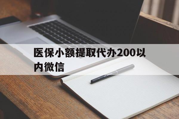 阿里最新医保小额提取代办200以内微信方法分析(最方便真实的阿里医保小额提取代办200以内微信可以吗方法)