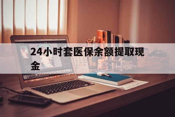 阿里最新24小时套医保余额提取现金方法分析(最方便真实的阿里医保套现是怎么操作的方法)