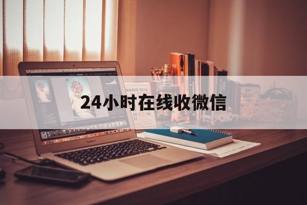 阿里最新24小时在线收微信方法分析(最方便真实的阿里24小时在线收微信号方法)