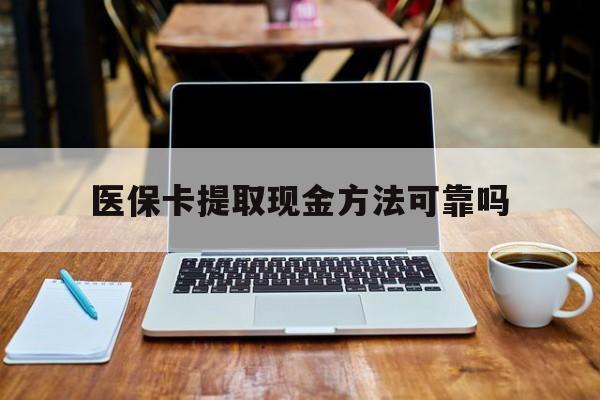 阿里最新医保卡提取现金方法可靠吗方法分析(最方便真实的阿里医保卡 提取方法)