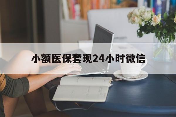 阿里最新小额医保套现24小时微信方法分析(最方便真实的阿里医保套现收取多少手续费方法)