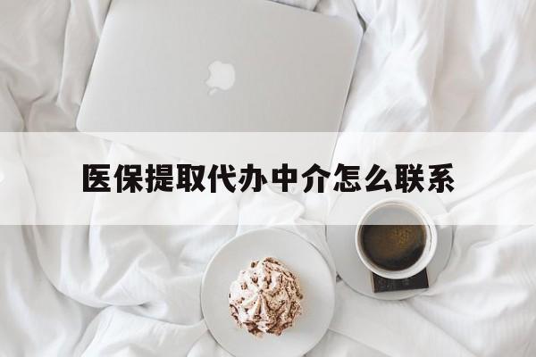 阿里最新医保提取代办中介怎么联系方法分析(最方便真实的阿里医保卡代取委托书方法)
