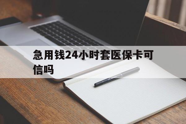 阿里最新急用钱24小时套医保卡可信吗方法分析(最方便真实的阿里西安药店可以套现医保卡里的钱吗是真的吗方法)