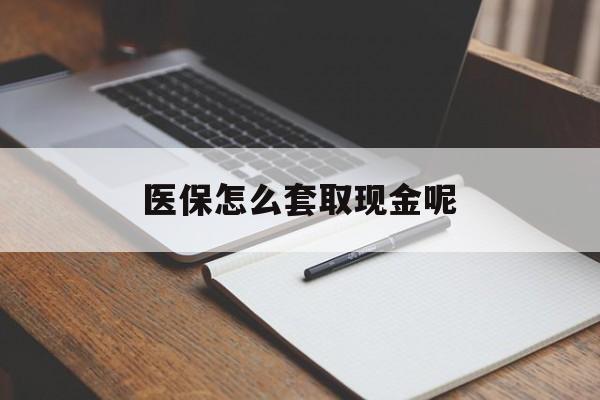 阿里最新医保怎么套取现金呢方法分析(最方便真实的阿里医保怎么套现有什么危害方法)