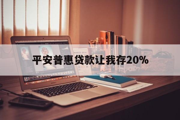 阿里最新平安普惠贷款让我存20%方法分析(最方便真实的阿里平安普惠贷款需要存钱吗方法)