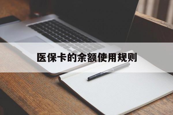 阿里最新医保卡的余额使用规则方法分析(最方便真实的阿里医保卡的医疗账户余额是怎么用方法)