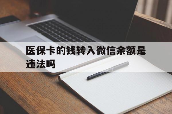 阿里最新医保卡的钱转入微信余额是违法吗方法分析(最方便真实的阿里医保卡的钱转入微信余额是违法吗安全吗方法)