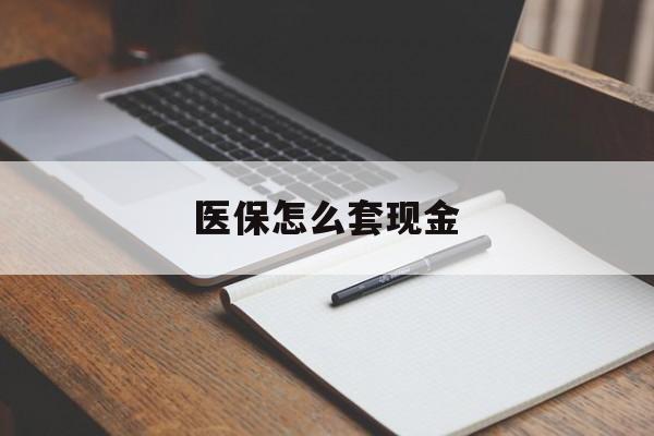 阿里最新医保怎么套现金方法分析(最方便真实的阿里医保卡怎么样套现金方法)