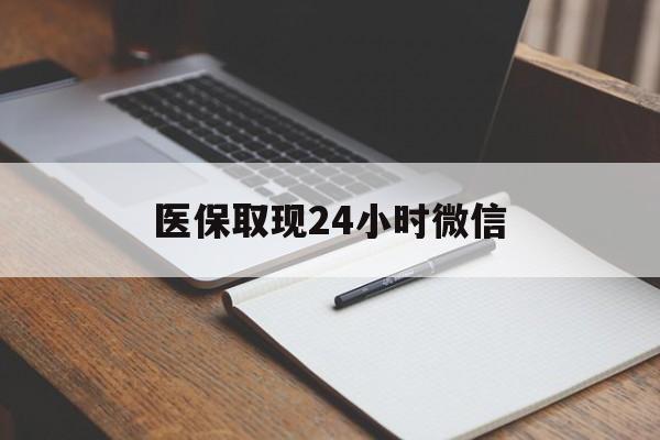 阿里最新医保取现24小时微信方法分析(最方便真实的阿里医保取现24小时微信成都方法)