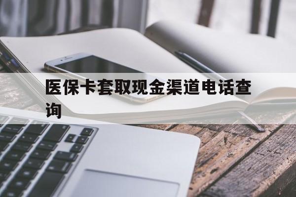 阿里最新医保卡套取现金渠道电话查询方法分析(最方便真实的阿里医保卡套取现金违法吗方法)