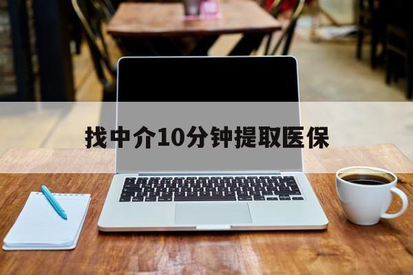 阿里最新找中介10分钟提取医保方法分析(最方便真实的阿里找中介10分钟提取医保余额可靠吗方法)