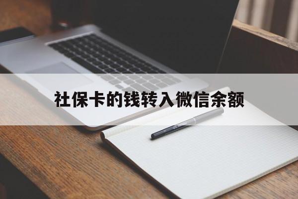 阿里最新社保卡的钱转入微信余额方法分析(最方便真实的阿里社保卡转账到微信方法)